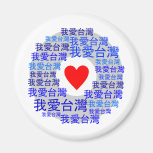 Aimant J'AIME la version 3 de TAÏWAN (我爱台湾)