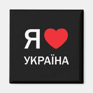 Aimant J'aime l'Ukraine (en cyrillique russe ukrainien ac
