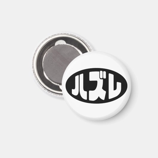 Aimant Japonais Loser ズ レ Hazure Nihongo Slang (Recto/Verso)