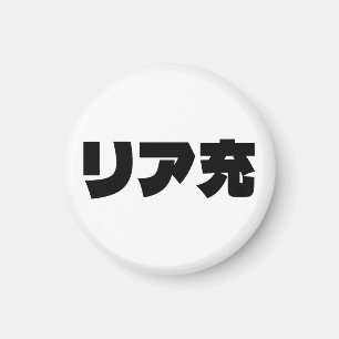 Aimant Japonais Normie リ ア 充 Riajuu Nihongo Slang