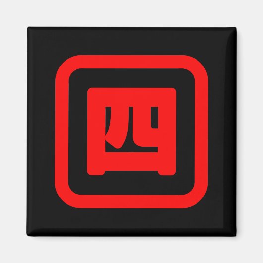 Aimant Japonais Numéro quatre 四 ⇢ Yon } Kanji (Devant)