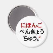 Aimant J'étudie le japonais (Hiragana) (Recto/Verso)