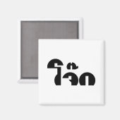 Aimant Jok (Thai Rice Porridge / Congee) Pun Wordplay (Recto/Verso)