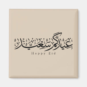 Aimant Joyeuse célébration de l'Aïd en calligraphie arabe