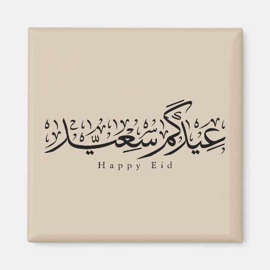 Aimant Joyeuse célébration de l'Aïd en calligraphie arabe (Devant)