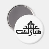 Aimant Joyeux Aïd moubarak kareem (Recto/Verso)