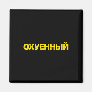 Aimant Jurons Ukrainiens - Fière Ukraine