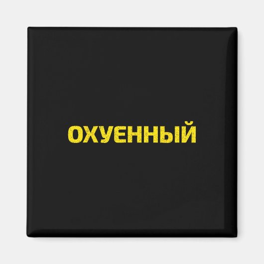 Aimant Jurons Ukrainiens - Fière Ukraine  (Devant)