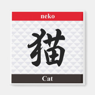 Aimant Kanji japonais (chat)