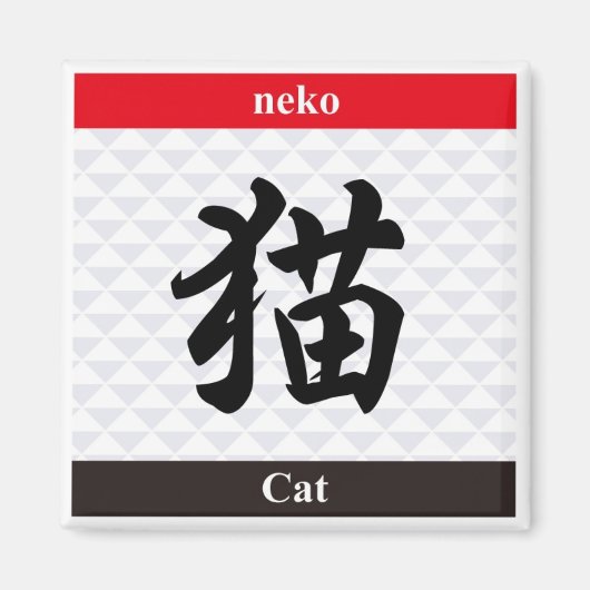 Aimant Kanji japonais (chat) (Devant)