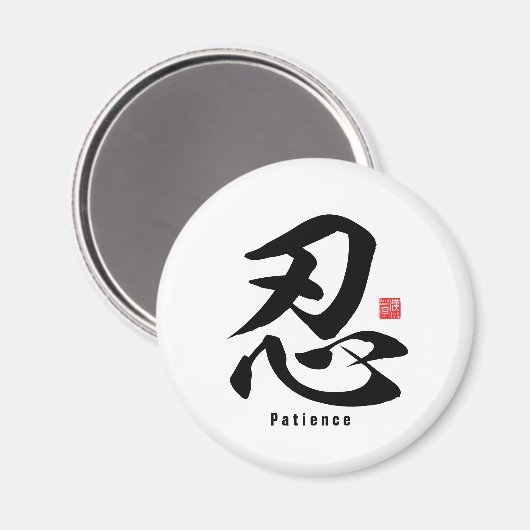 Aimant Kanji - Patience - (Recto/Verso)