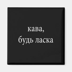 Aimant Kava soutien à l'Ukraine, debout pour l'Ukraine
