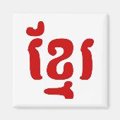 AIMANT KHMER ខ្ មែ រ (Devant)