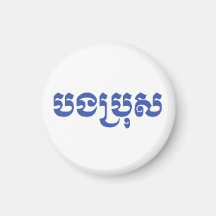 Aimant Khmer Brother - Bong Bro / បងប្រុស - Cambodien