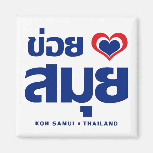 Aimant Khoi Huk (I Heart / Love) Koh Samui Suède (Devant)