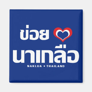 Aimant Khoi Huk (I Heart / Love) Naklua ⇢ Thaïlande