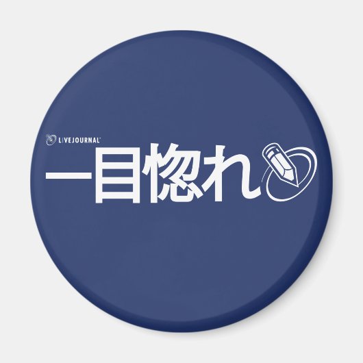 Aimant L'amour à première vue - Japonais (Devant)
