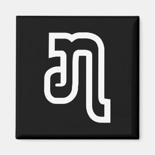 Aimant Lao / Laos Numéro Sept / 7 / ໗ (Jet/Chet) Laotien