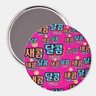 Aimant Le goût des fruits : "새 콤 달 콤"(sae-com dal-com)