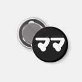 Aimant Mama japonaise マ マ | Nihongo (Recto/Verso)