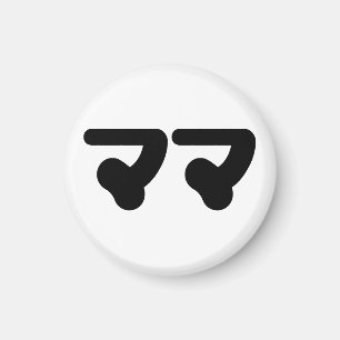 Aimant Mama japonaise マ マ   Nihongo