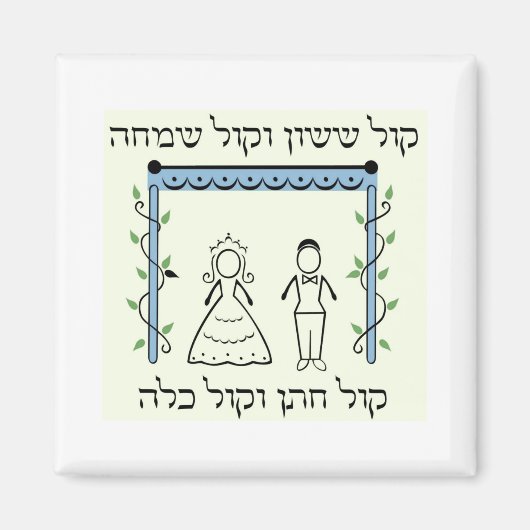 Aimant Mariage juif (Devant)