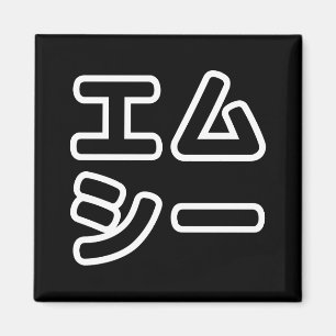 Aimant MC 日 japonais 本 の ヒ エ プ ム ホ プ