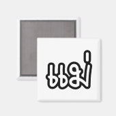 Aimant Mère thaïe - แ ม่ / Mae - Script de langue thaïe (Recto/Verso)