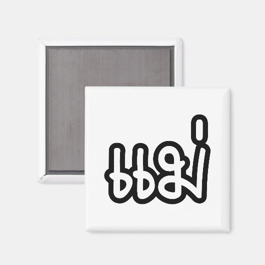 Aimant Mère thaïe - แ ม่ / Mae - Script de langue thaïe (Recto/Verso)