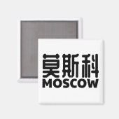 Aimant moscou-russie-moskau-russland-chine (Recto/Verso)