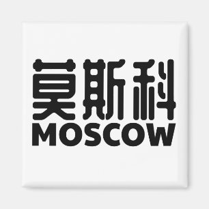 Aimant Moscou-Russie-moskau-russland-chinois-porcelaine