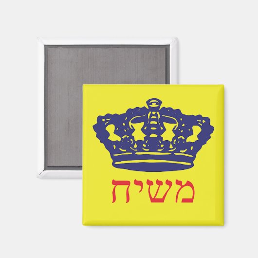 Aimant Moshiach (Recto/Verso)