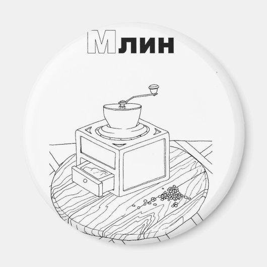 Aimant moulin cyrillique serbe (Devant)