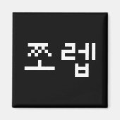 Aimant Newb coréen 쪼 렙 Jjoleb | Hangul (Devant)