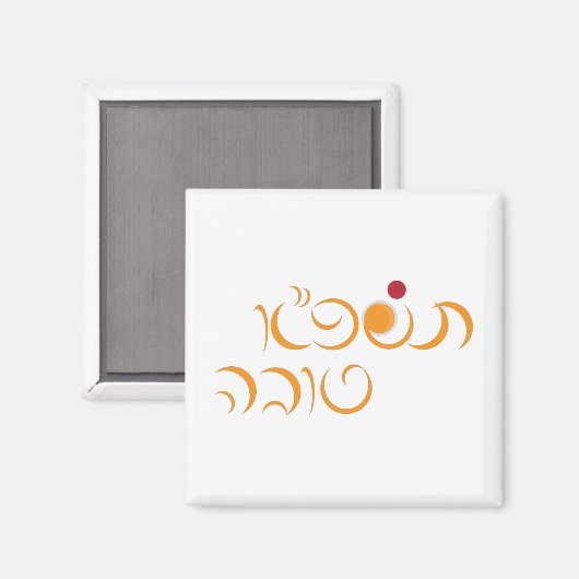 Aimant Nouvel An juif Rosh Hashanah Hébreu Salutation héb (Recto/Verso)