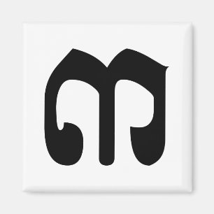 Aimant Numéro cambodgien 3 / Trois / ៣ (Bei) Écriture khm