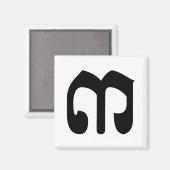 Aimant Numéro cambodgien 3 / Trois / ៣ (Bei) Script Khmer (Recto/Verso)