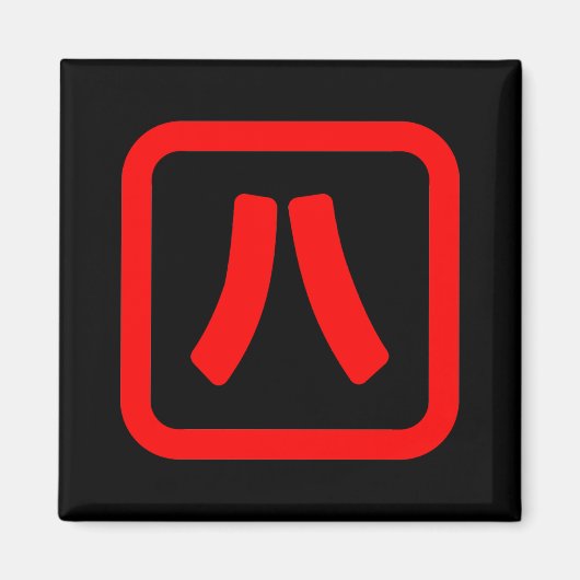 Aimant Numéro japonais Huit 八 ⇢ Hachi } Kanji (Devant)