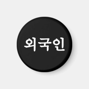 Aimant Oegugin 외국인 Korean Hangul Language