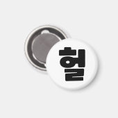 Aimant OMG coréen / WTF Heol 헐 Texte Slang Hangul (Recto/Verso)