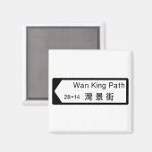 Aimant Panneau de rue Wan King Path, Hong Kong (Recto/Verso)