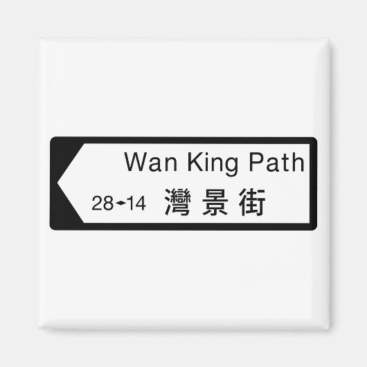 Aimant Panneau de rue Wan King Path, Hong Kong (Devant)