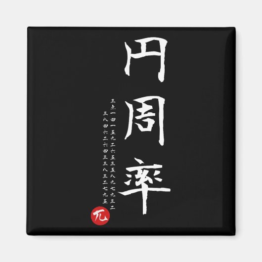 Aimant Pi Day Math Japonais Kanji Calligraphie Math Geek (Devant)