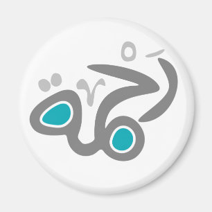 aimant Rahma (Mercy)