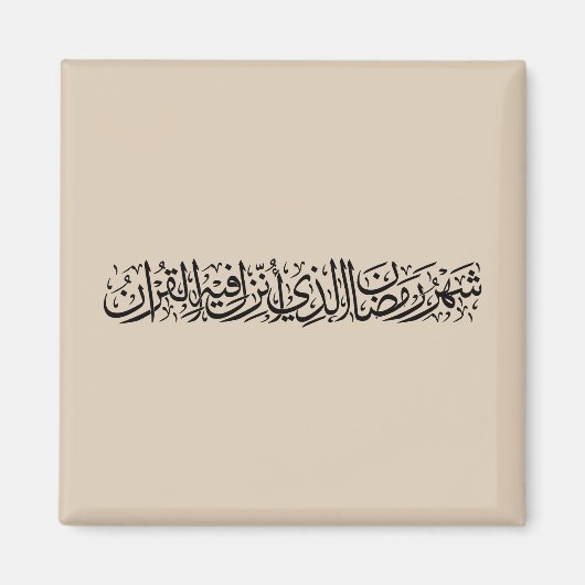 Aimant Ramadan Moubarak Calligraphie Arabe Minimal Thulut (Devant)