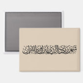 Aimant Ramadan Moubarak Calligraphie Arabe Minimal Thulut (Recto/Verso)