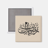 Aimant Ramadan Moubarak Calligraphie Arabe Murale Minimal (Recto/Verso)