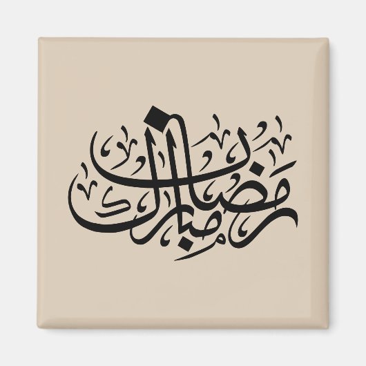 Aimant Ramadan Moubarak Calligraphie Arabe Murale Minimal (Devant)