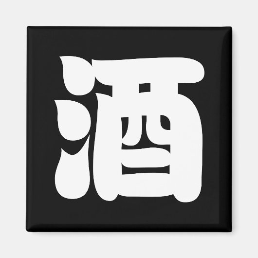 AIMANT SAKE 酒 (Devant)