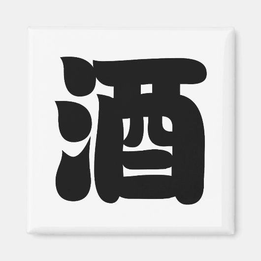 AIMANT SAKE 酒 (Devant)